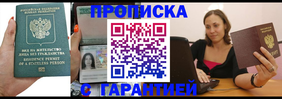 прописка гарантия в Белёве