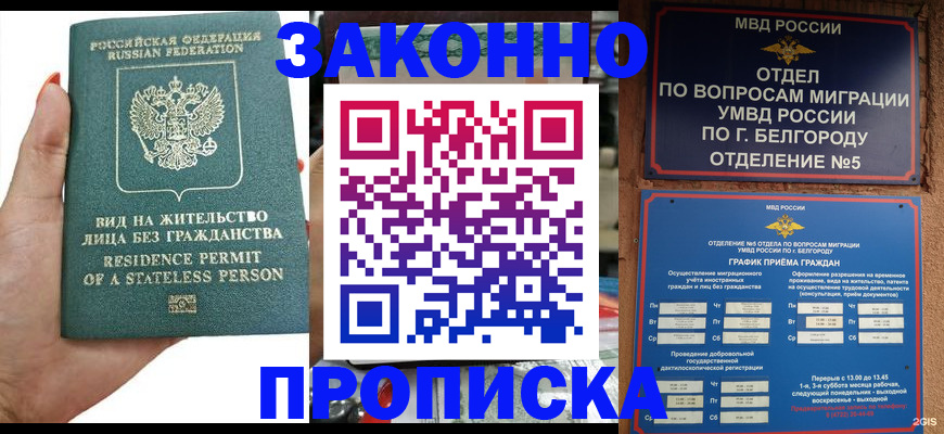 прописка для кредита в Белёве